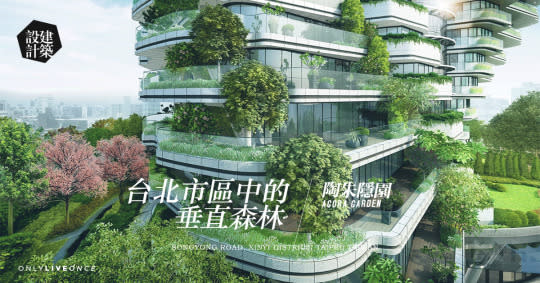 建築設計 台北市區中的垂直森林