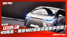 【發表直擊】2023 Lexus LM大改款登場！429萬起、獨享48吋螢幕突破奢侈想像？