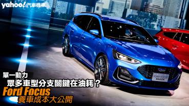 Ford Focus養車成本大公開！單一動力、眾多車型分支關鍵在油耗？！