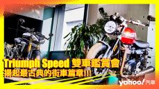 【發表直擊】2021 Triumph Speed Triple RS、Speed Twin雙車鑑賞會！揚起最古典的街車篇章！