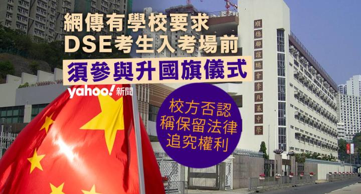 網傳有學校要求 DSE 考生入考場前　必須參與升國旗　校方否認