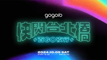 Gogoro「2024快閃台北橋」報名開跑！10/5準時開趴、金曲卡司熱力嗨唱