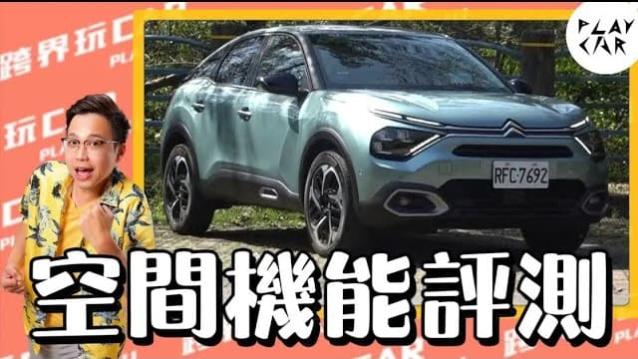 2024 CITROEN C4空間評價│片尾附上：購車提醒事項(跨界玩Car官網收看更多車款規格數據)