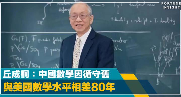 丘成桐：中國數學與美國水平相差80年