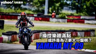 2024 Yamaha MT-09小麗寶賽道試駕！比過去激進還要更激進、操控樂趣滿點或許是為了更大一盤棋？！