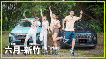 六月 – 新竹，HYUNDAI Tucson L 的歡樂玩法？四人出遊、兩種規格、一次滿足（上）｜Play Turismo 玩車漫步旅