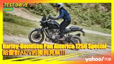 【試駕直擊】2021 Harley-Davidson Pan America 1250 Special綜合試駕！哈雷對ADV的獨到見解！