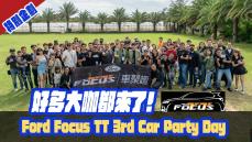 特別企劃-好多大咖都來了！Ford Focus TT 3rd Car Party Day