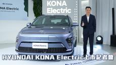 【HD影片】未來感設計放電登台！HYUNDAI KONA Electric 139.9 萬元起｜HYUNDAI KONA Electric上市記者會