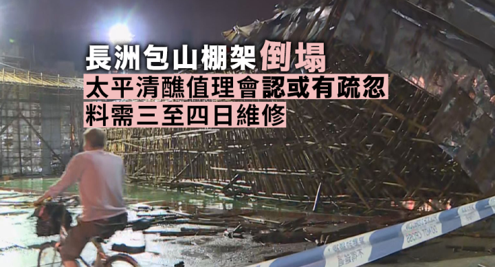 長洲包山棚架倒塌 太平清醮值理會認或有疏忽 料不會影響太平清醮