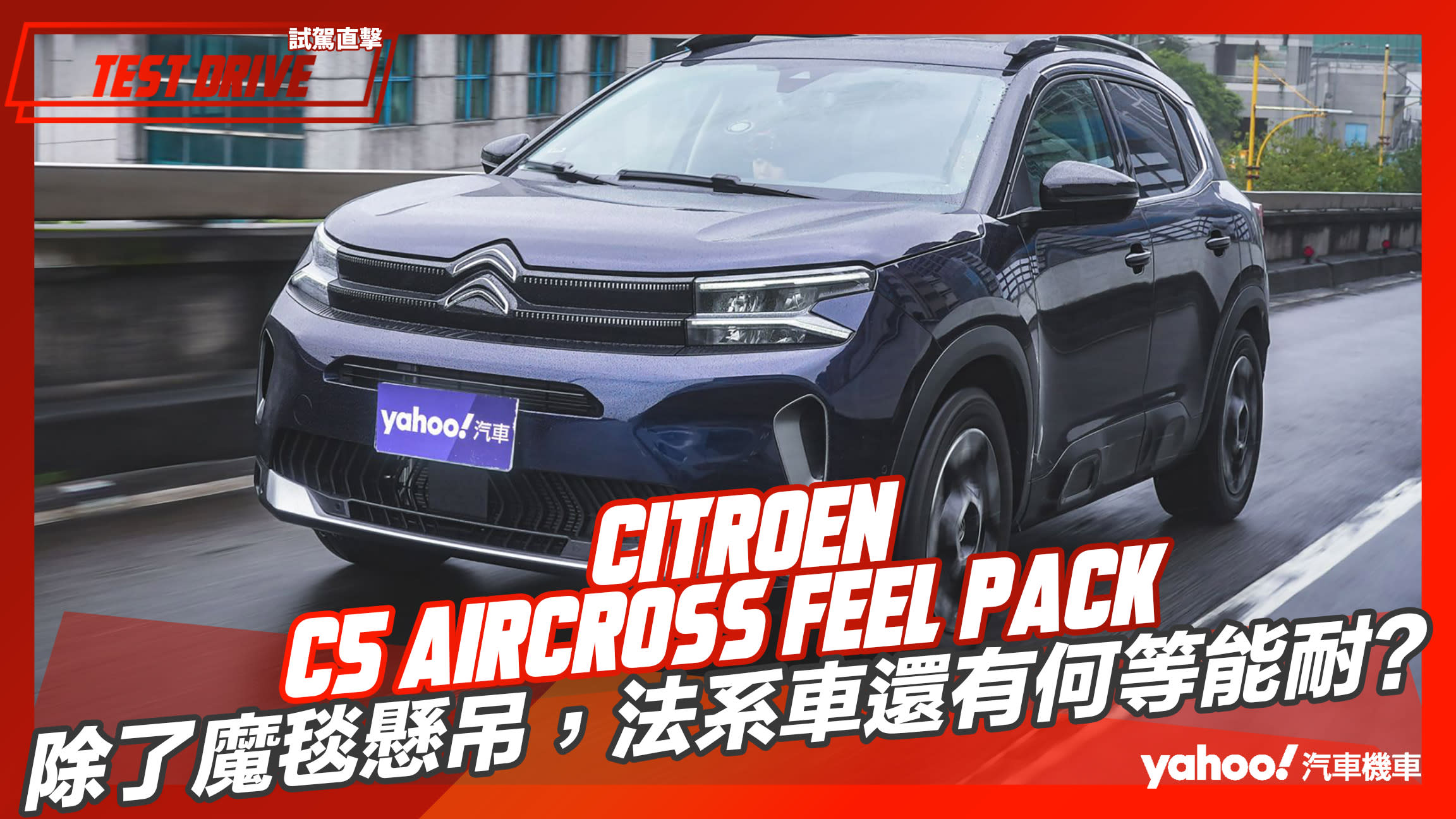 【試駕直擊】2023 Citroën小改款C5 Aircross Feel Pack試駕！除了魔毯懸吊，法系車還有何等能耐？