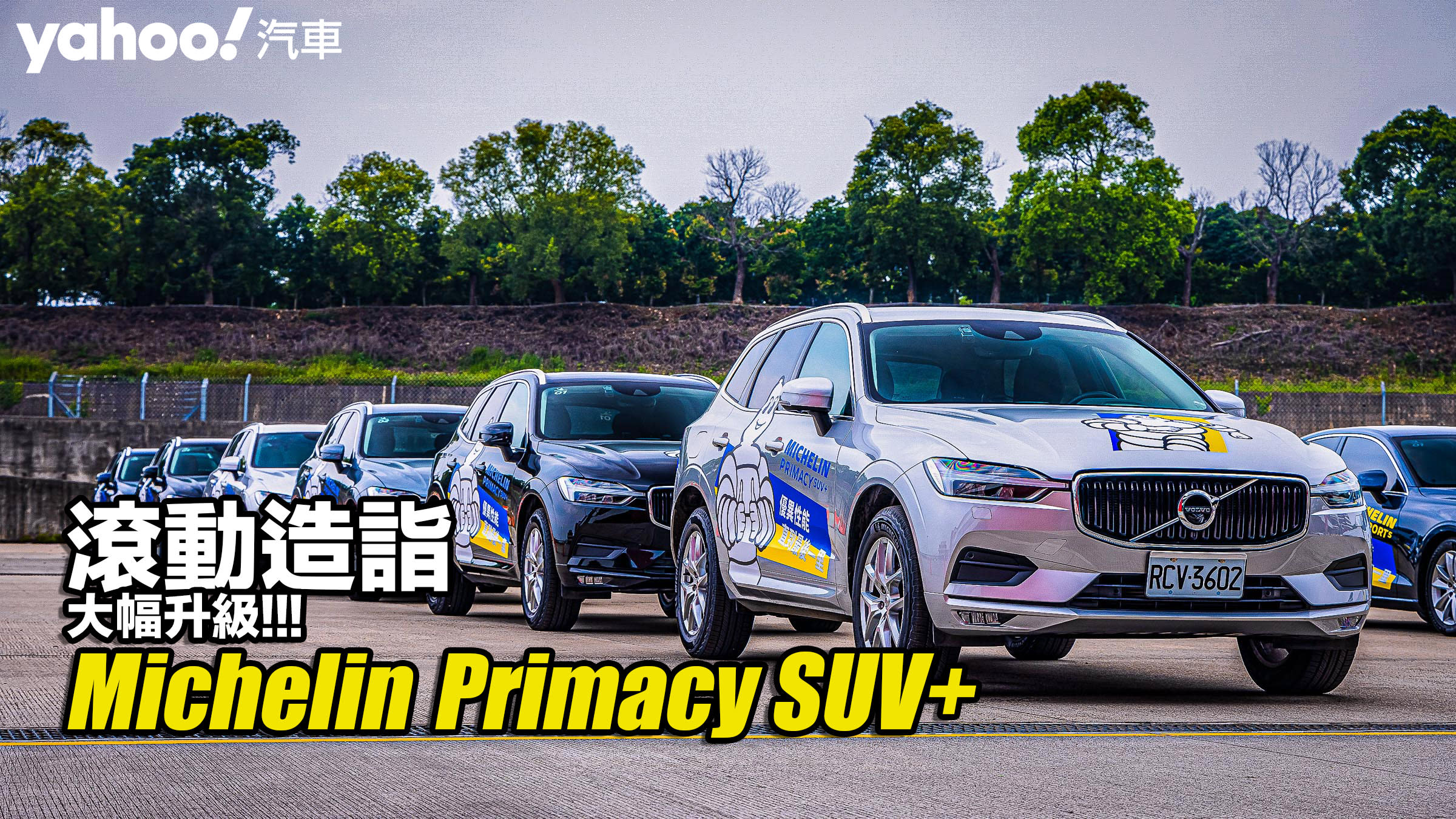 Michelin 休旅 Primacy Suv 開箱 輪胎 米其林 售價 評價 價格 價錢 Cuv 跨界