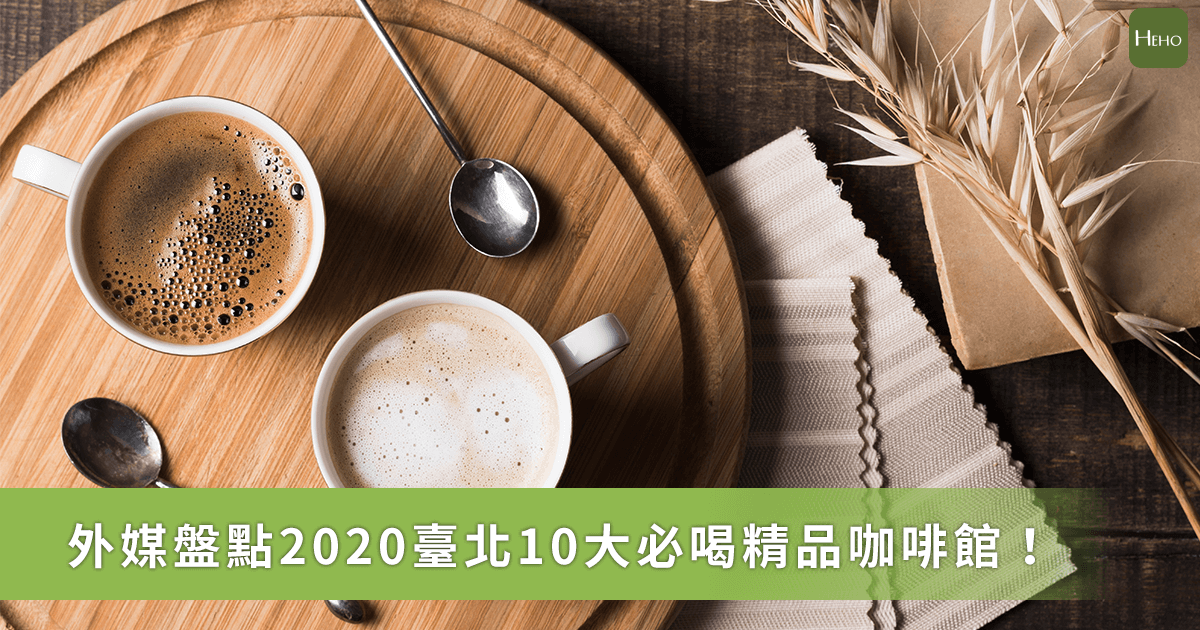 台北10大必喝咖啡館 不管義式 還是手沖通通有 新聞 Yahoo奇摩行動版