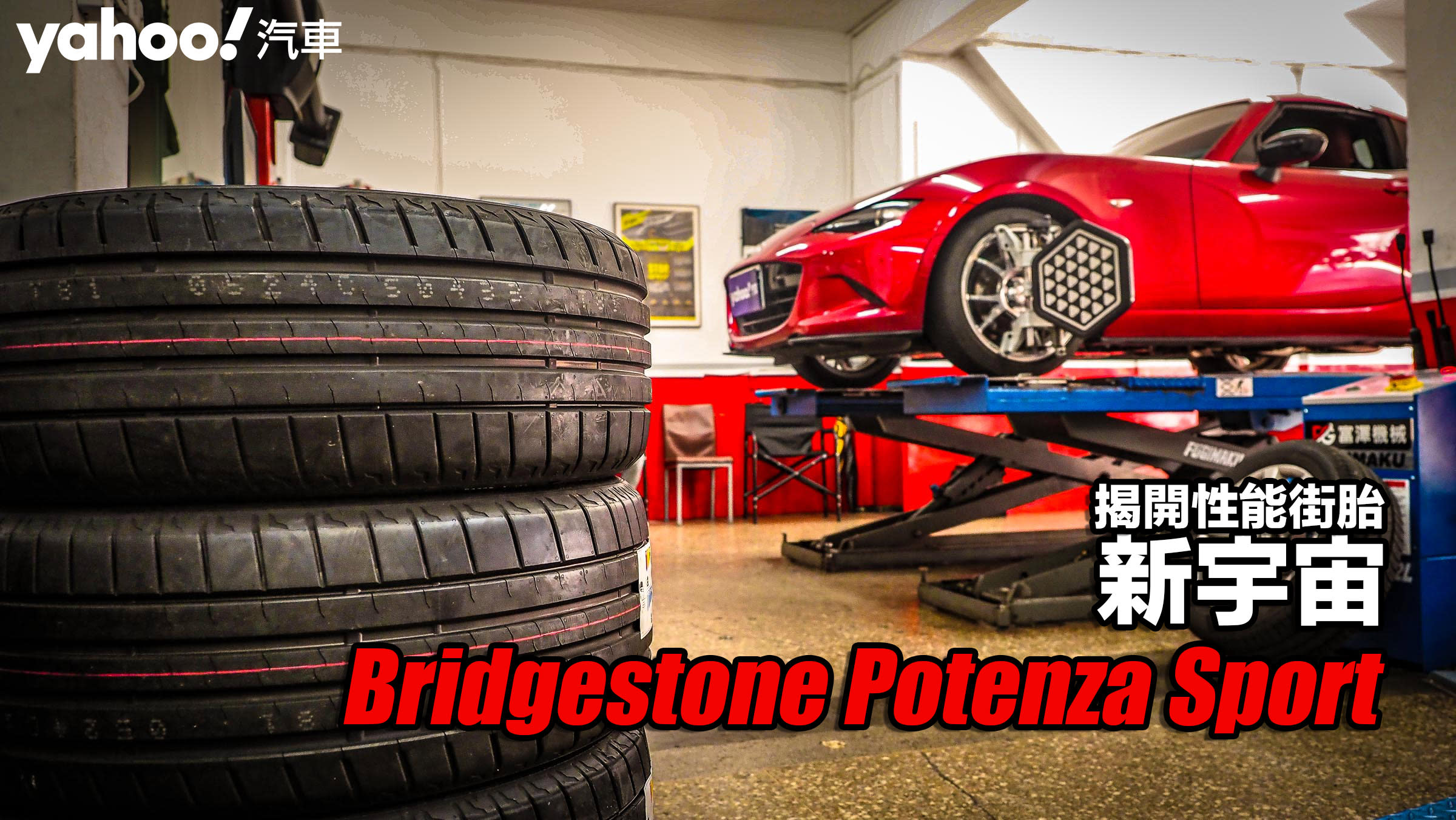 Bridgestone普利司通Potenza Sport開箱實測！揭開性能街胎新宇宙！