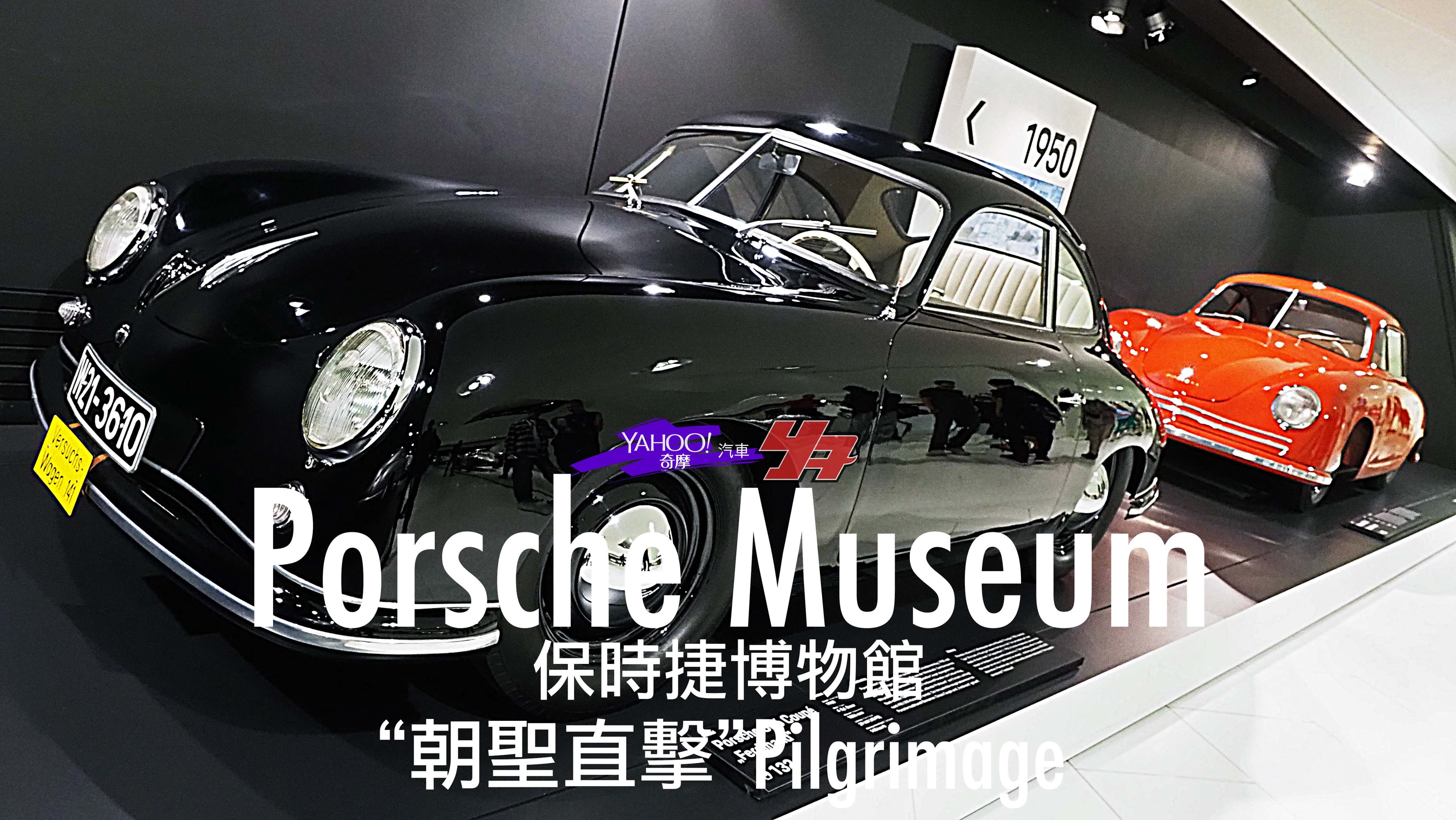 【朝聖直擊】車迷必訪！德國斯圖加特Porsche Museum保時捷博物館