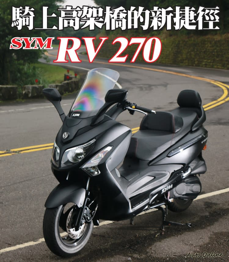 國內試駕】騎上高架橋的新捷徑SYM RV 270