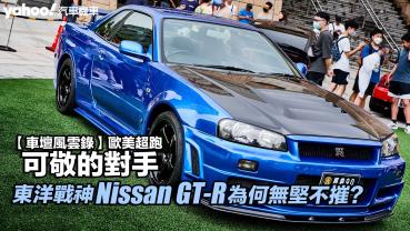 【車壇風雲錄】歐美超跑可敬的對手：東洋戰神Nissan GT-R為何無堅不摧？