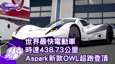 世界最快電動車 時速438.73公里 日商Aspark宣告新款OWL超跑登頂