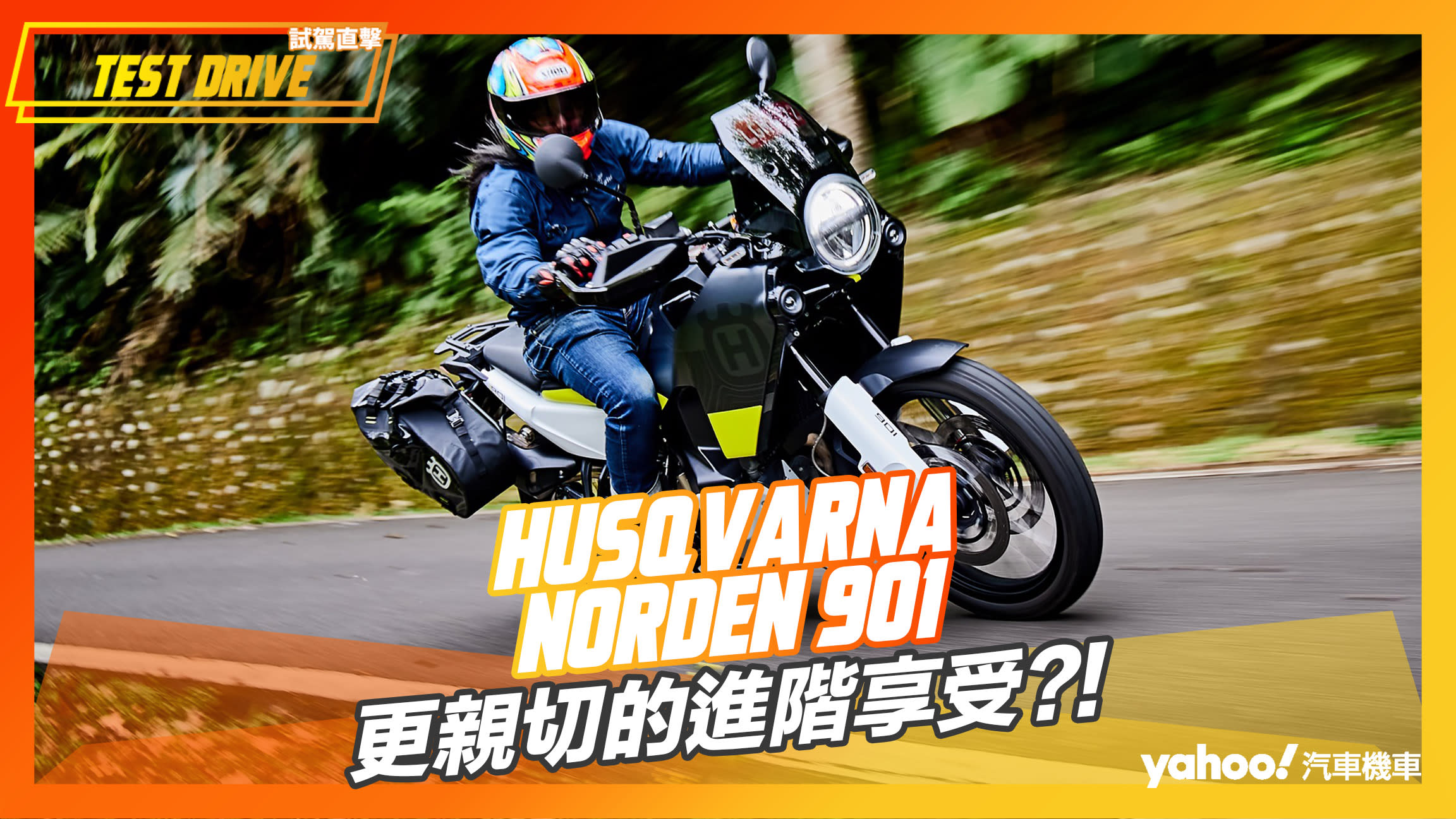 【試駕直擊】2023 Husqvarna Norden 901試駕！更親切的進階享受？！