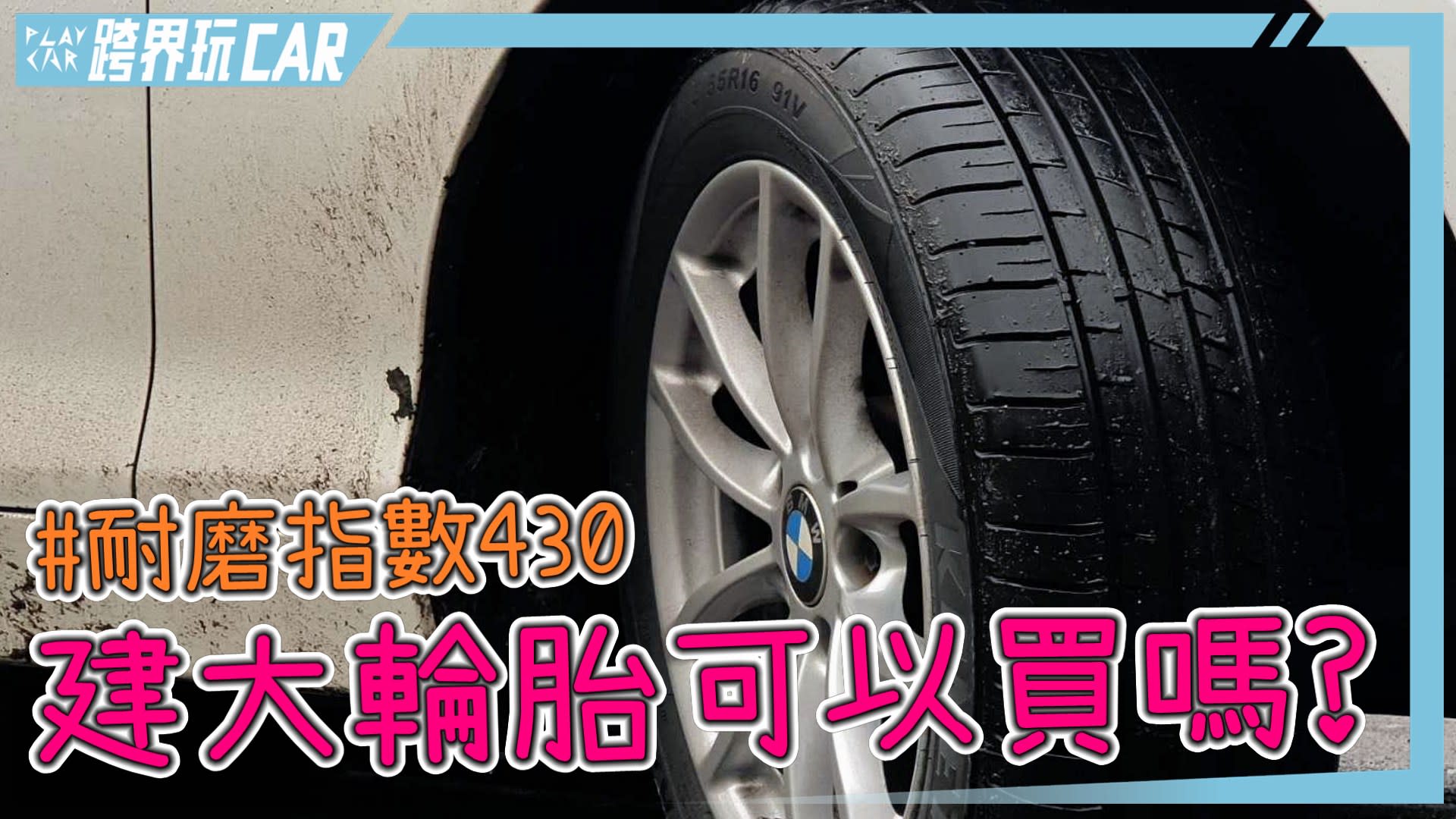 【跨界玩CAR】KENDA KR203評價│建大KR203車主使用心得（樂活偵探家）