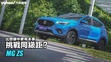 2023 MG ZS試駕！比想像中更有本事挑戰同級距？