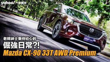 2024 Mazda CX-90 33T AWD Premium台東試駕！老牌紳士秉持初心的倔強日常？！