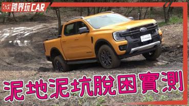 【跨界玩CAR】福特Ranger 2023台灣越野體驗│FORD Ranger皮卡