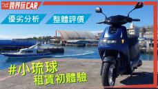 【跨界玩CAR】eMOVING iE125價格評價│白牌電動機車iE125充電體驗