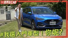 Focus Wagonㄧ般版好嗎?│Focus Wagon X價值分析