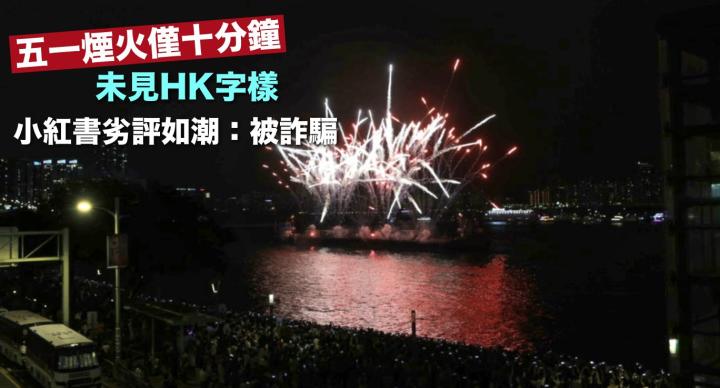 五一煙火歷時10分鐘 未見HK字樣 小紅書劣評如潮：被詐騙