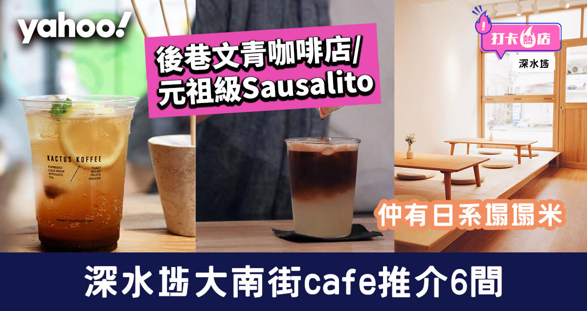 深水埗cafe 大南街cafe推介6間 後巷文青咖啡店 日系塌塌米 元祖級sausalito Yahoo 新聞