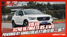 【試駕直擊】2023 Volvo XC40 Ultimate B5 AWD試駕！Powered by Google就此打通任督二脈？