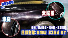 救救小老婆 EP.1-拯救對象：BMW 320d GT （任務：除太陽紋、除水斑、全車鍍膜）