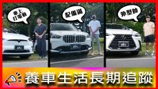 保養費用竟然可以刪掉六千？！買特斯拉需強制投保失竊險？｜Tesla Model X、BMW X1、LEXUS NX200【車主長期追蹤EP67】