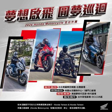 2024 Honda Motorcycle人氣車款全台外展「夢想啟飛 圓夢巡迴」加入圓夢行列，即可獲得現場限定專屬小禮