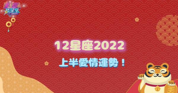 [情報] 2022上半年愛情運勢看這邊！