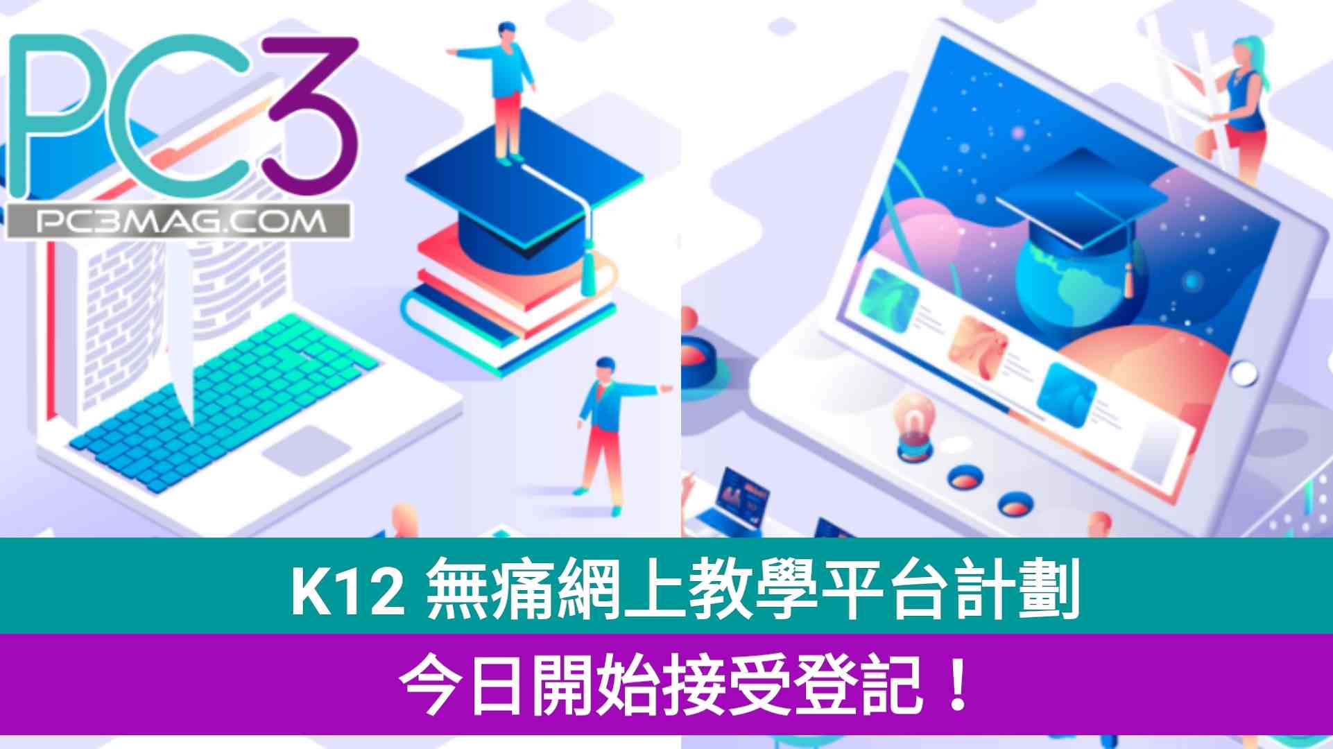 K12 無痛網上教學平台計劃 今日開始接受登記