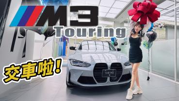 【賀成交 M3 Touring!!】Go車誌新夥伴紐北最速旅行車～難以招架的爆龜翹臀！