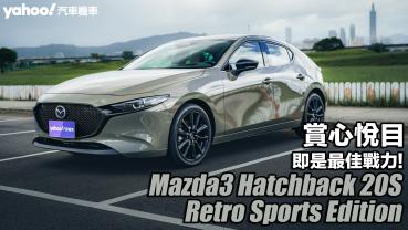 2025 Mazda3 Hatchback 20S Retro Sports Edition試駕，賞心悅目即是最佳戰力！