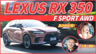 【Andy老爹試駕】全方位神車！爸爸們的最愛！2023 LEXUS RX 350 F SPORT 版！feat. 瑀熙 Yuci ​