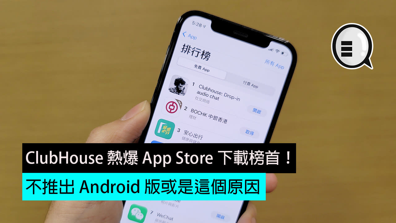 ClubHouse 熱爆 App Store 下載榜首!不推出 Android 或是這個原因？