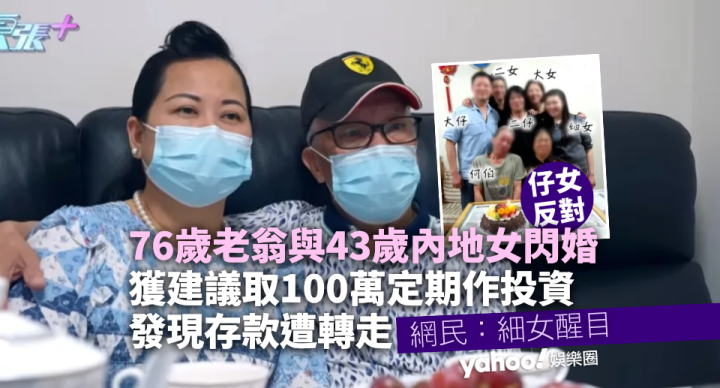 老翁與內地女閃婚 子女反對兼提走存款 