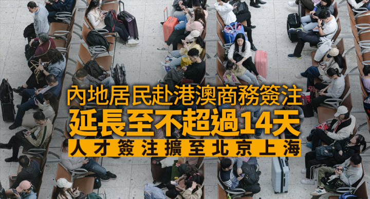 內地居民赴港澳商務簽注延至不超過14天