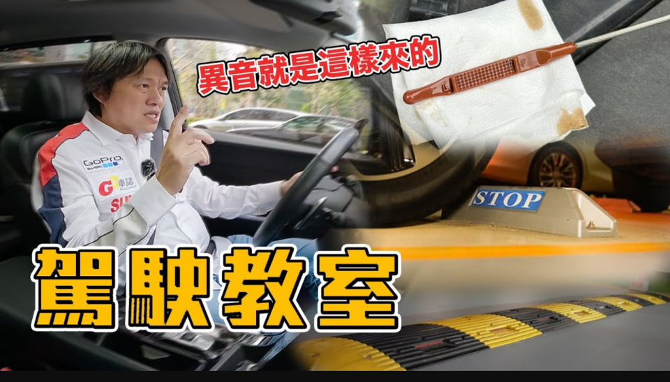 這樣停車有異音?! 怎麼過減速板才不傷車？開車前該做好哪些準備！