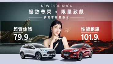 Ford Kuga 限時尊榮價 79.9 萬起 試乘再送 Kuga 限量聯名香水