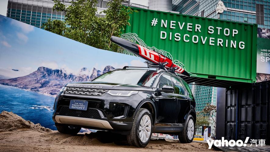 宜家、宜室、宜撒野！Land Rover Discovery Sport 199萬起破盤發表！ - 15