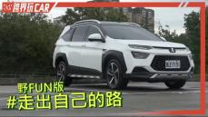 【跨界玩CAR】LUXGEN URX 五人WildFun評價│URX油耗