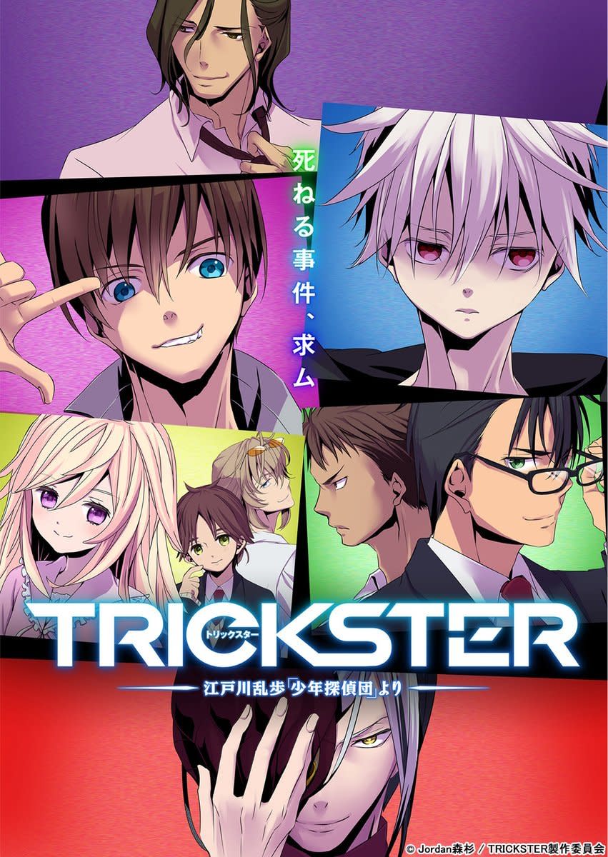 動畫介紹 Trickster 來自江戶川亂步 少年偵探團 Trickster 江戸川乱歩 少年探偵団 より