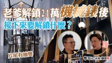 【特別企劃】老爹解鎖機械錶後！又要再解鎖？？？