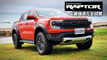 影/【中天車享家】福特 Ranger Raptor 試駕　206.8萬買皮卡不買雙B的理由